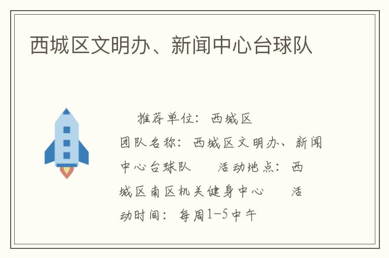 西城區(qū)文明辦、新聞中心臺球隊