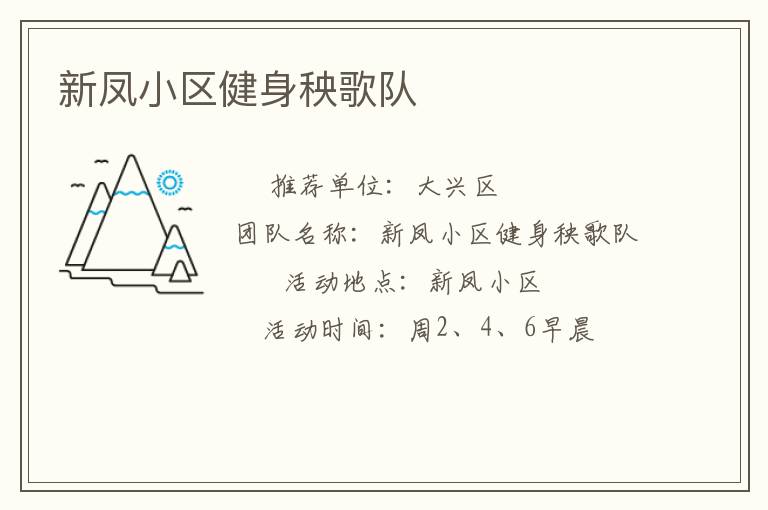 新鳳小區(qū)健身秧歌隊