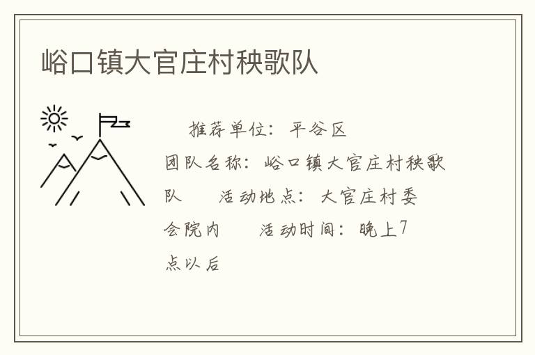 峪口鎮(zhèn)大官莊村秧歌隊(duì)