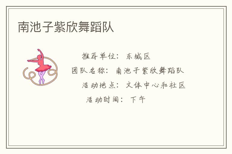 南池子紫欣舞蹈隊(duì)