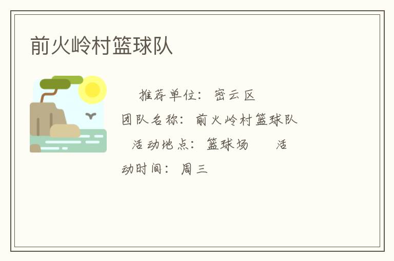 前火嶺村籃球隊