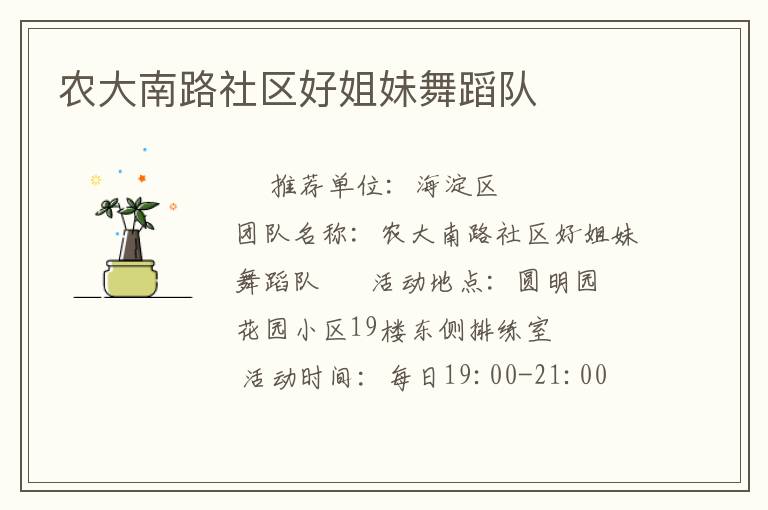 農(nóng)大南路社區(qū)好姐妹舞蹈隊(duì)