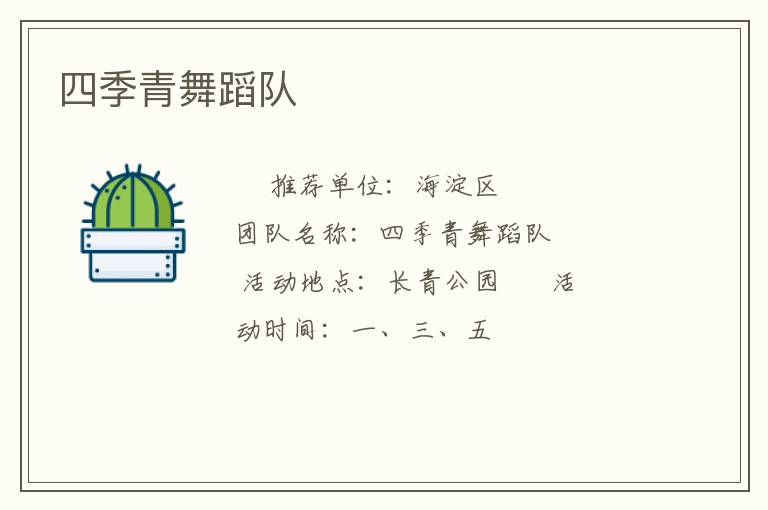 四季青舞蹈隊(duì)