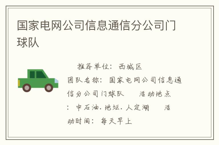 國(guó)家電網(wǎng)公司信息通信分公司門球隊(duì)