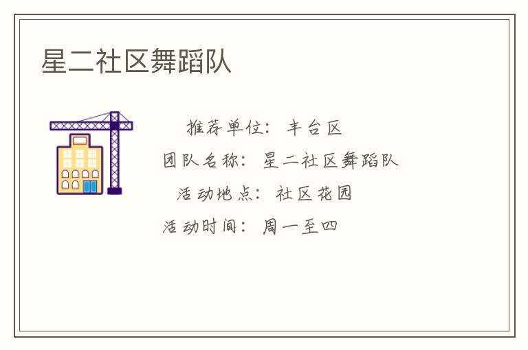 星二社區(qū)舞蹈隊