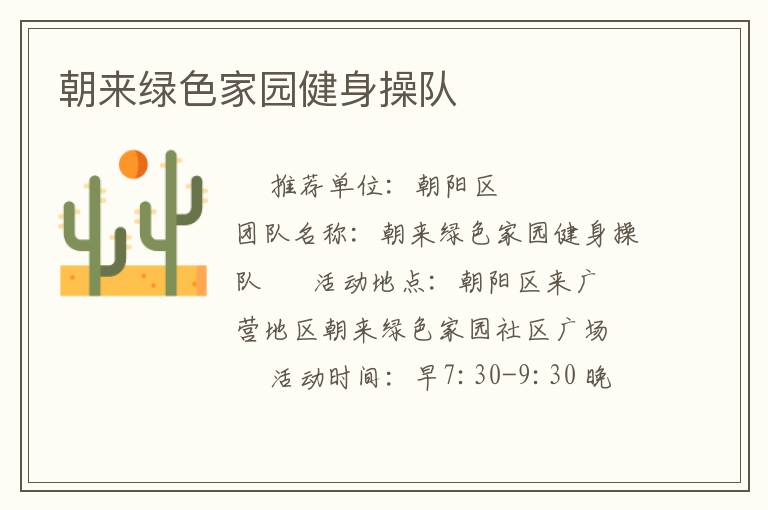 朝來綠色家園健身操隊(duì)