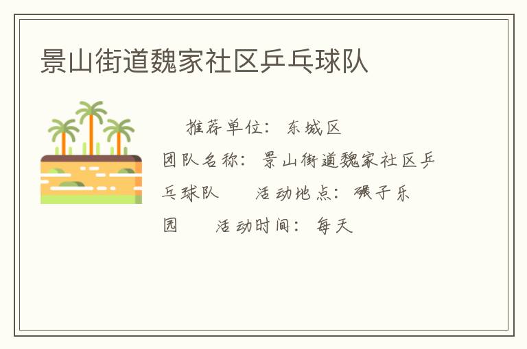 景山街道魏家社區(qū)乒乓球隊(duì)