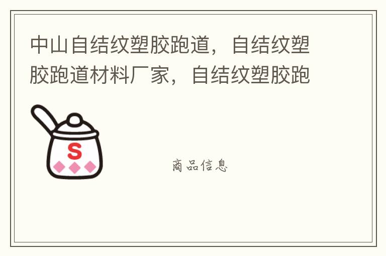 中山自結(jié)紋塑膠跑道，自結(jié)紋塑膠跑道材料廠家，自結(jié)紋塑膠跑道報(bào)價(jià)