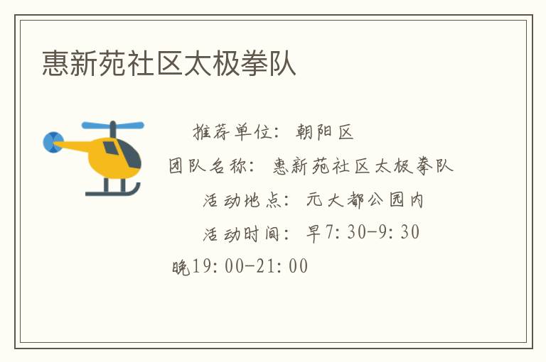 惠新苑社區(qū)太極拳隊(duì)