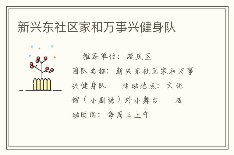 新興東社區(qū)家和萬事興健身隊