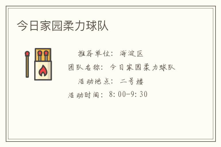 今日家園柔力球隊