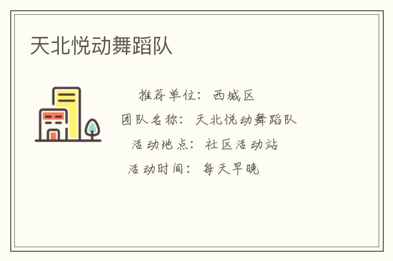 天北悅動(dòng)舞蹈隊(duì)