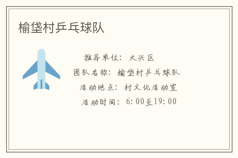 榆垡村乒乓球隊