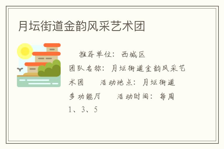 月壇街道金韻風(fēng)采藝術(shù)團