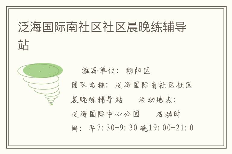 泛海國際南社區(qū)社區(qū)晨晚練輔導站