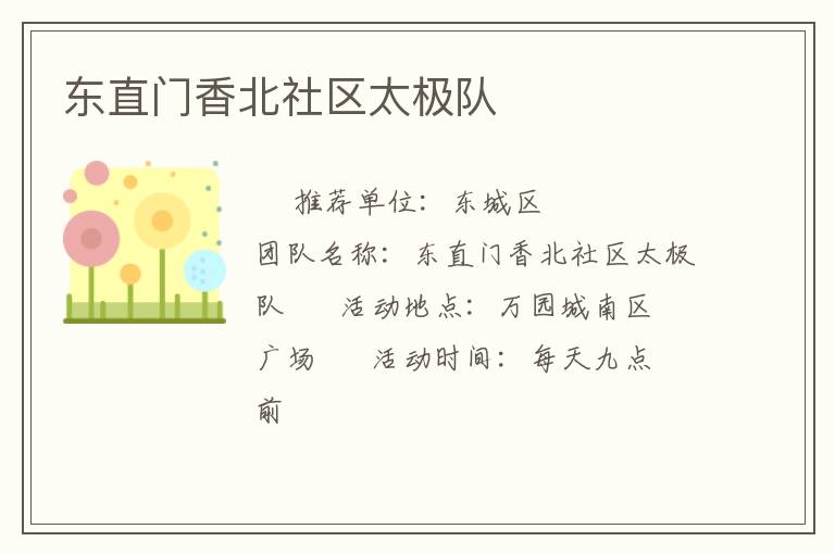 東直門香北社區(qū)太極隊(duì)