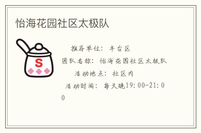 怡?；▓@社區(qū)太極隊