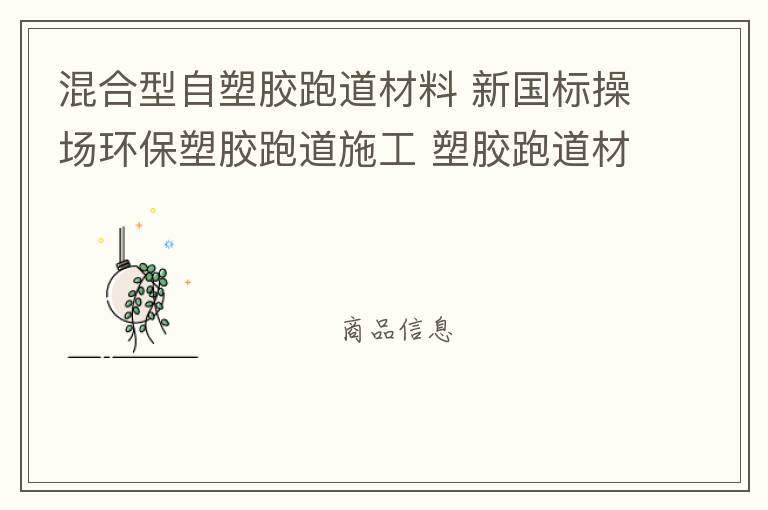 混合型自塑膠跑道材料 新國標操場環(huán)保塑膠跑道施工 塑膠跑道材料 塑膠跑道 混合型自結紋塑膠跑道材料批發(fā)廠家 跑道廠家