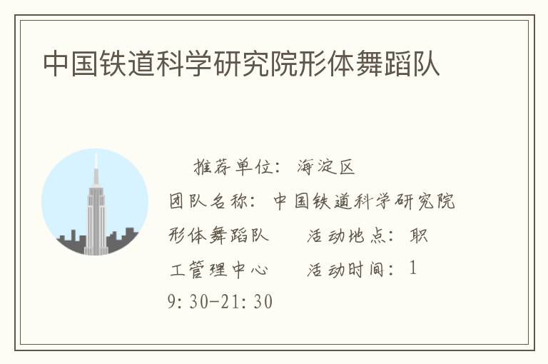 中國鐵道科學(xué)研究院形體舞蹈隊(duì)