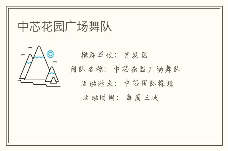 中芯花園廣場舞隊(duì)