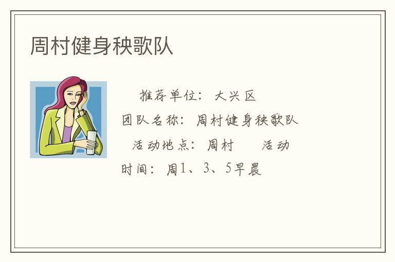 周村健身秧歌隊(duì)