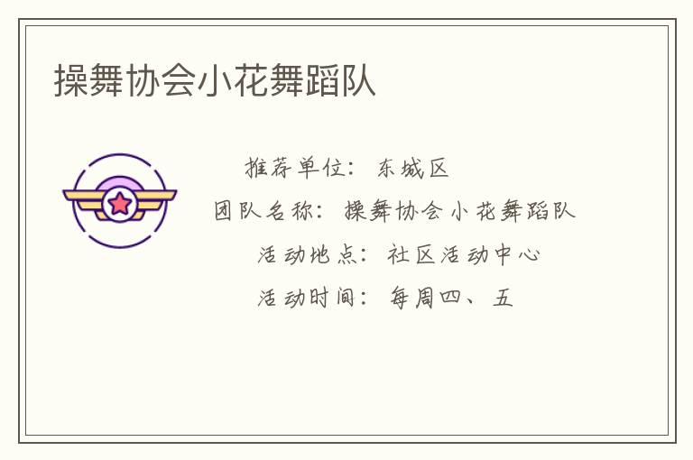 操舞協(xié)會(huì)小花舞蹈隊(duì)
