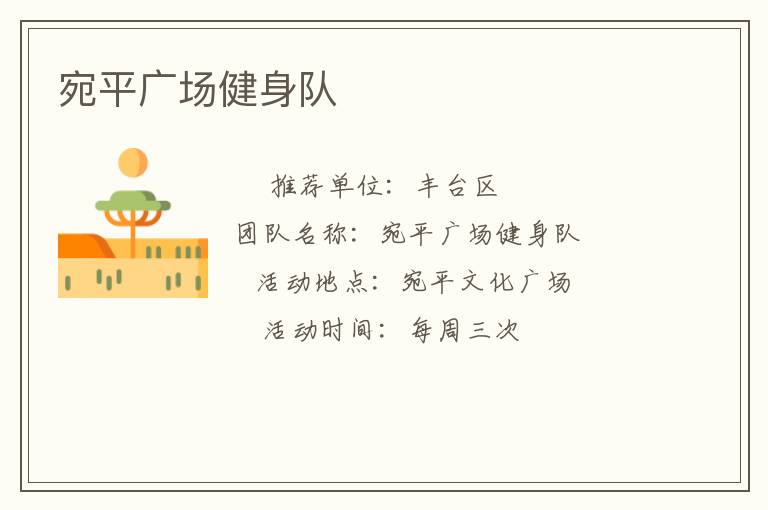 宛平廣場健身隊