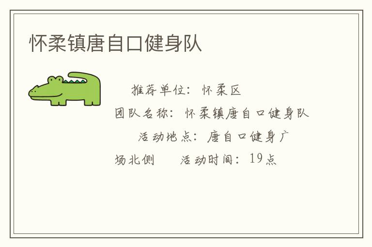 懷柔鎮(zhèn)唐自口健身隊(duì)