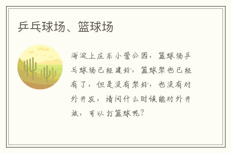 乒乓球場、籃球場