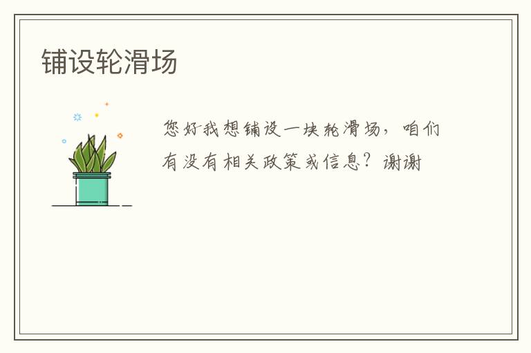 鋪設(shè)輪滑場(chǎng)