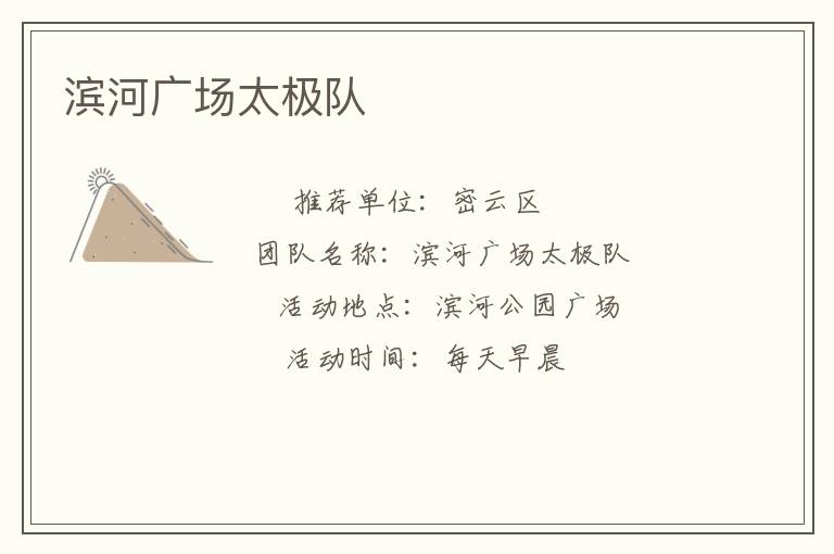 濱河廣場(chǎng)太極隊(duì)