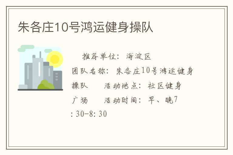 朱各莊10號鴻運健身操隊