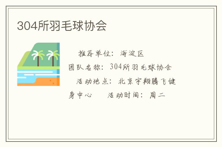304所羽毛球協(xié)會