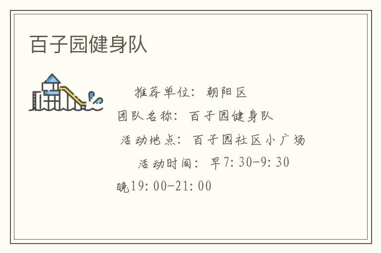 百子園健身隊(duì)