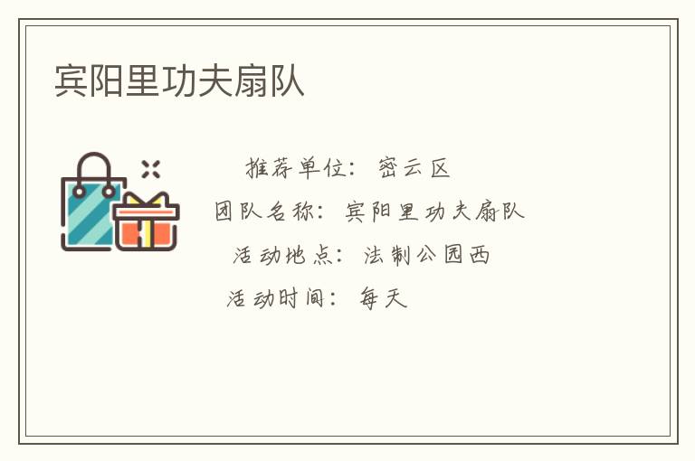 賓陽(yáng)里功夫扇隊(duì)