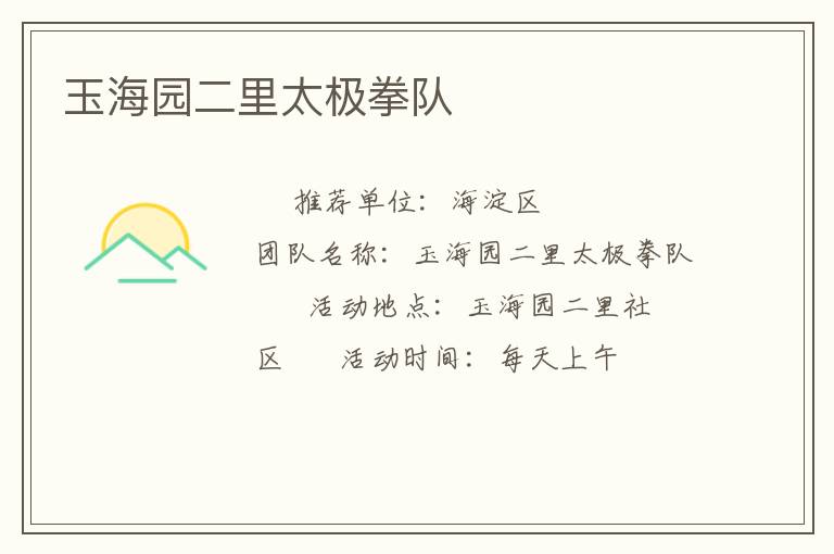 玉海園二里太極拳隊