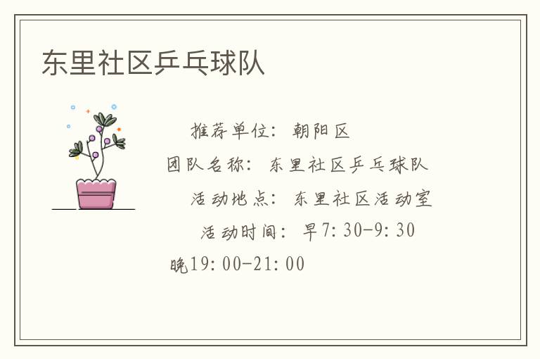 東里社區(qū)乒乓球隊(duì)