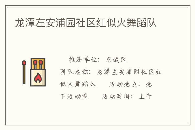 龍?zhí)蹲蟀财謭@社區(qū)紅似火舞蹈隊(duì)