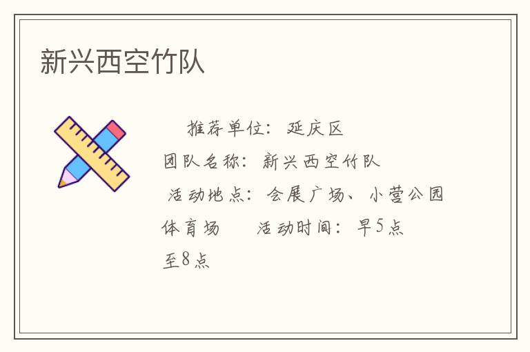 新興西空竹隊(duì)