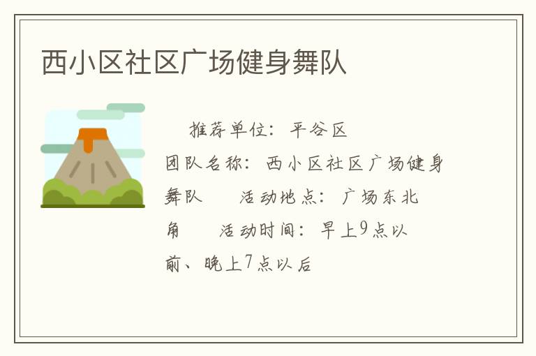 西小區(qū)社區(qū)廣場健身舞隊(duì)
