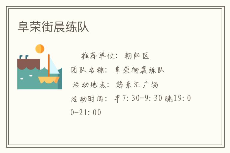 阜榮街晨練隊(duì)