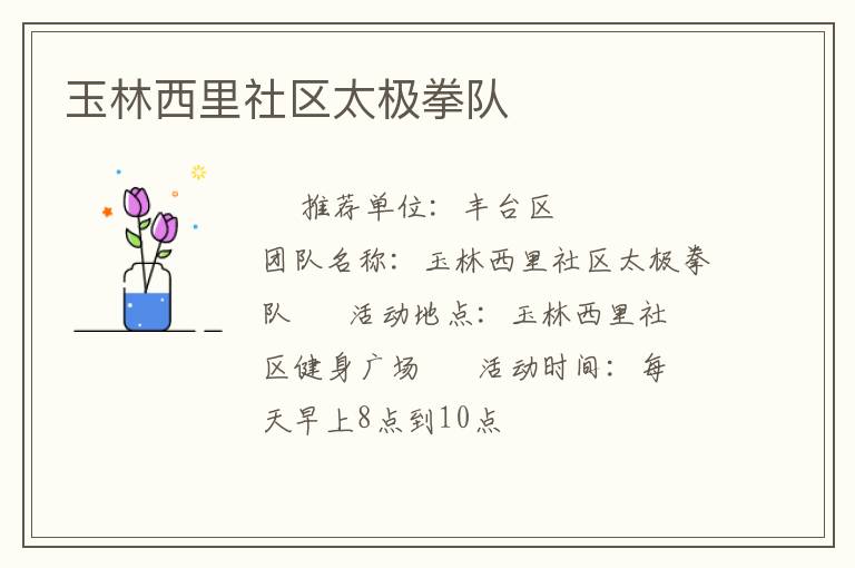 玉林西里社區(qū)太極拳隊(duì)