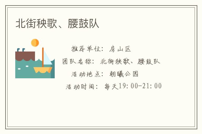 北街秧歌、腰鼓隊(duì)