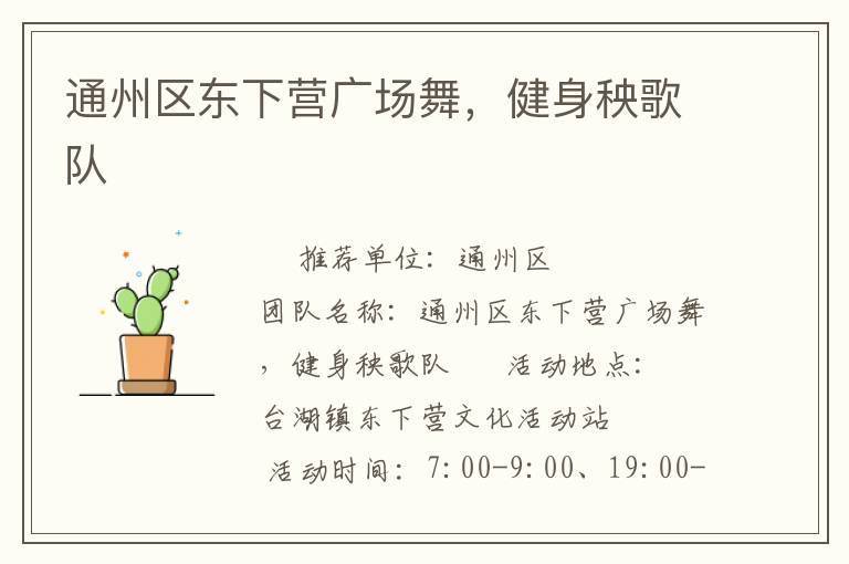 通州區(qū)東下營廣場舞，健身秧歌隊