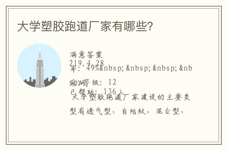 大學(xué)塑膠跑道廠家有哪些？