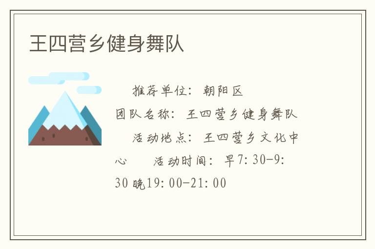 王四營(yíng)鄉(xiāng)健身舞隊(duì)