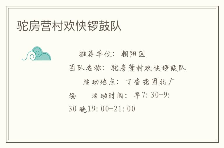 駝房營村歡快鑼鼓隊(duì)