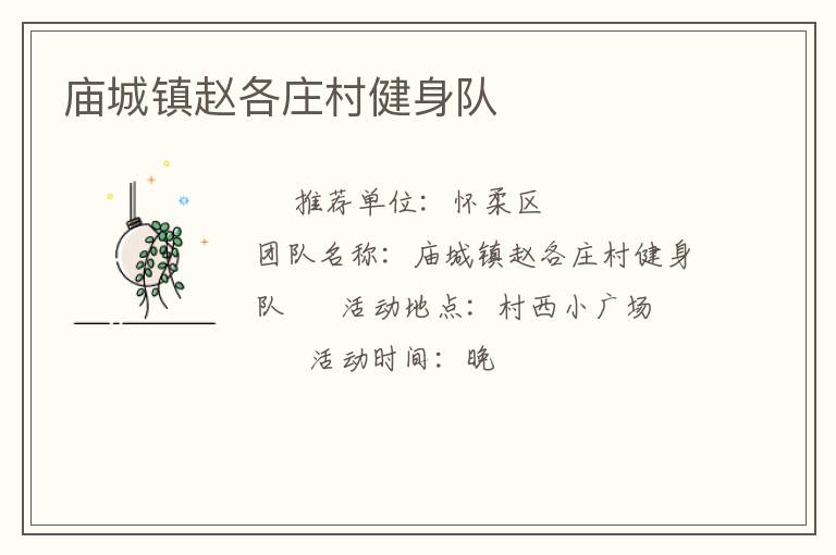 廟城鎮(zhèn)趙各莊村健身隊