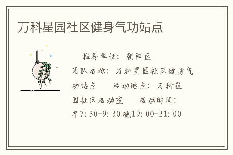 萬科星園社區(qū)健身氣功站點