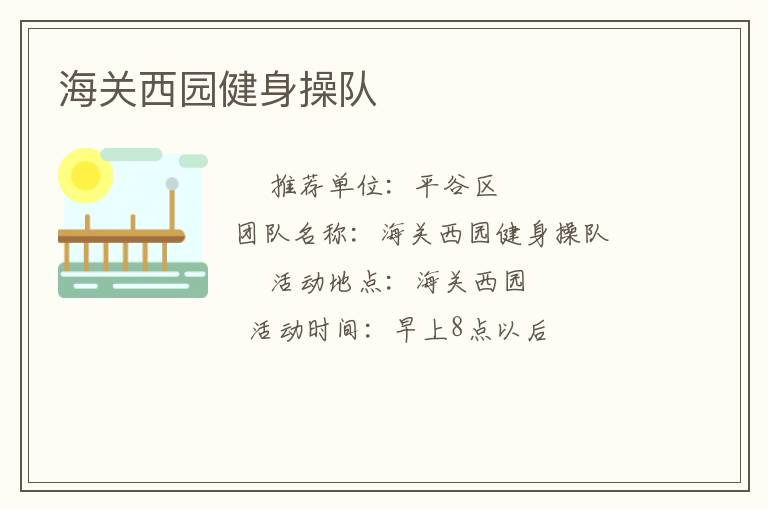 海關西園健身操隊